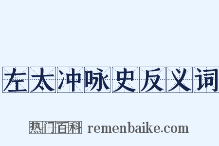 左太冲咏史反义词是什么意思的图片